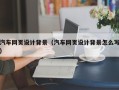 郓城汽车网页设计背景（汽车网页设计背景怎么写）