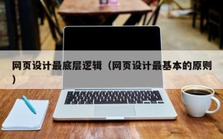 郓城网页设计最底层逻辑（网页设计最基本的原则）