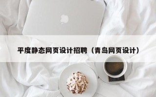 郓城平度静态网页设计招聘（青岛网页设计）