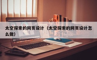 郓城太空探索的网页设计（太空探索的网页设计怎么做）