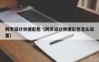 郓城网页设计快速配色（网页设计快速配色怎么设置）