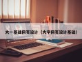 郓城大一基础网页设计（大学网页设计基础）