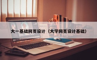 郓城大一基础网页设计（大学网页设计基础）