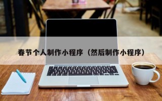 郓城春节个人制作小程序（然后制作小程序）