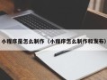 郓城小程序是怎么制作（小程序怎么制作和发布）