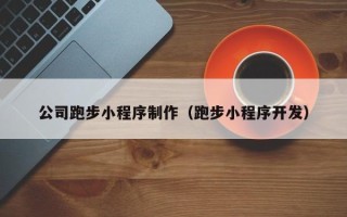 郓城公司跑步小程序制作（跑步小程序开发）